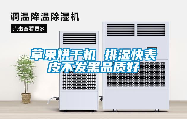 草果烘干機 排濕快表皮不發(fā)黑品質(zhì)好