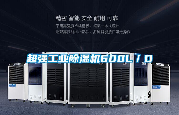 超強工業(yè)除濕機600L/D