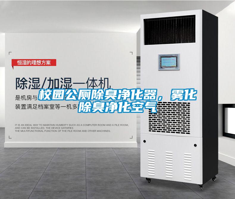 校園公廁除臭凈化器，霧化除臭凈化空氣