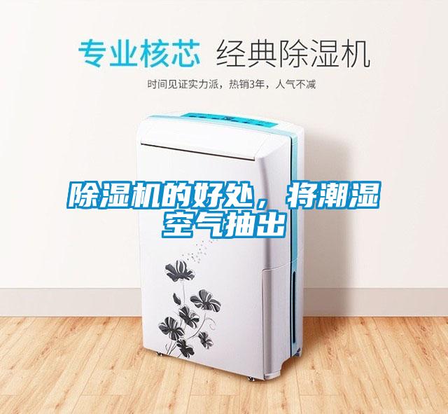 除濕機的好處，將潮濕空氣抽出