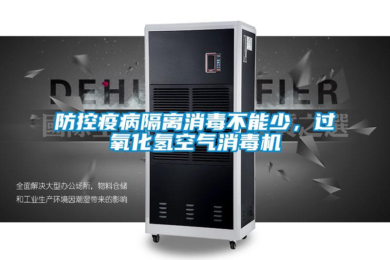 防控疫病隔離消毒不能少，過氧化氫空氣消毒機