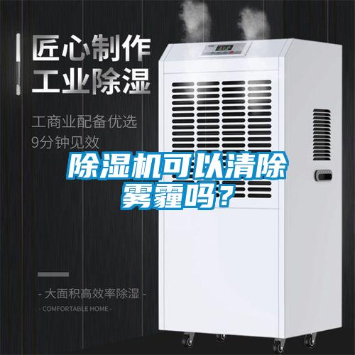除濕機可以清除霧霾嗎？
