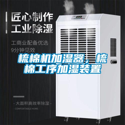 梳棉機(jī)加濕器，梳棉工序加濕裝置