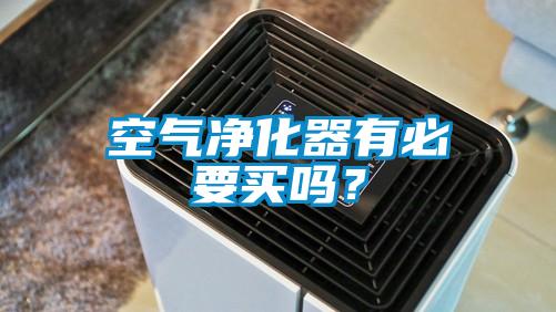 空氣凈化器有必要買嗎？
