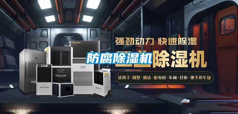 防腐除濕機(jī)