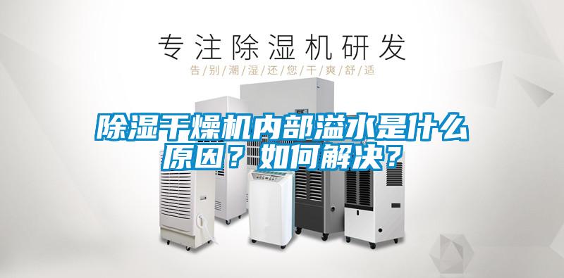 除濕干燥機(jī)內(nèi)部溢水是什么原因？如何解決？