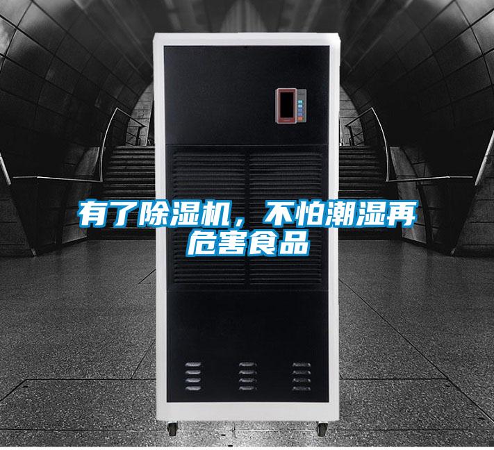 有了除濕機(jī)，不怕潮濕再危害食品