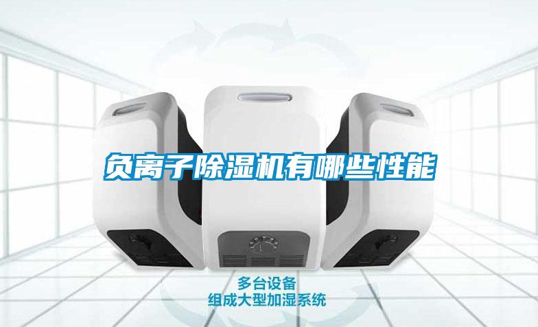 負(fù)離子除濕機有哪些性能
