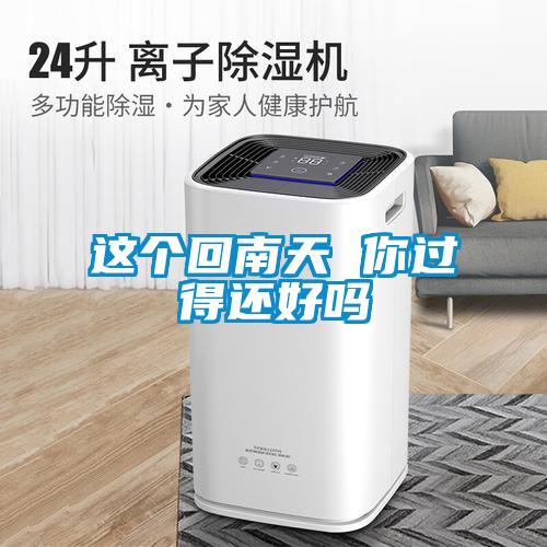 這個(gè)回南天 你過(guò)得還好嗎