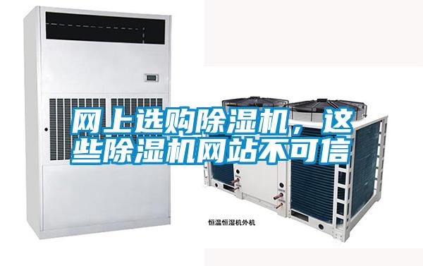 網(wǎng)上選購除濕機(jī)，這些除濕機(jī)網(wǎng)站不可信