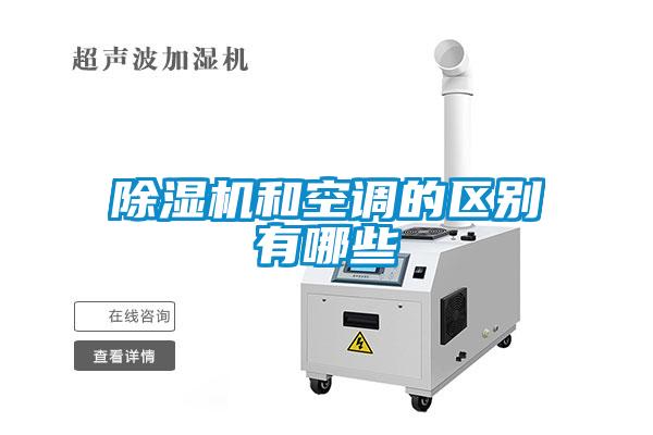 除濕機(jī)和空調(diào)的區(qū)別有哪些