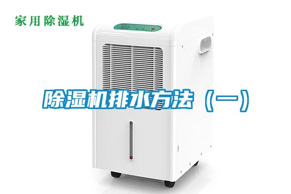 除濕機(jī)排水方法（一）