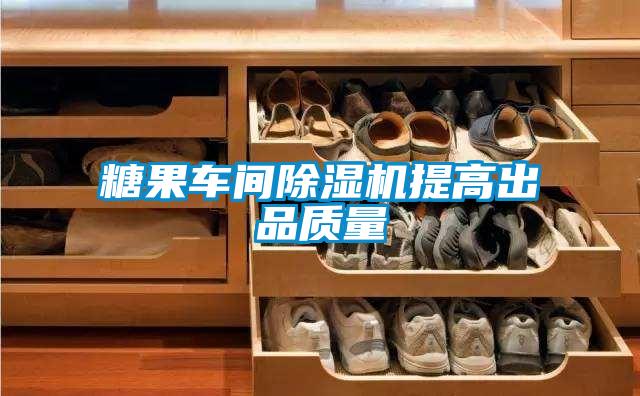 糖果車間除濕機提高出品質(zhì)量