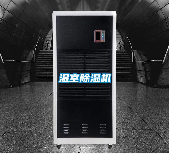 溫室除濕機(jī)