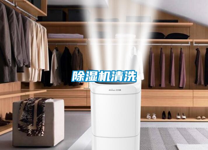 除濕機清洗