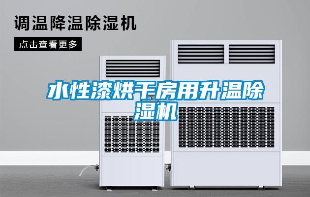 水性漆烘干房用升溫除濕機(jī)