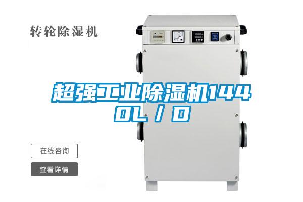 超強工業(yè)除濕機(jī)1440L/D