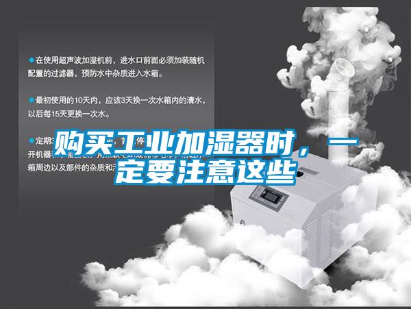 購(gòu)買(mǎi)工業(yè)加濕器時(shí)，一定要注意這些