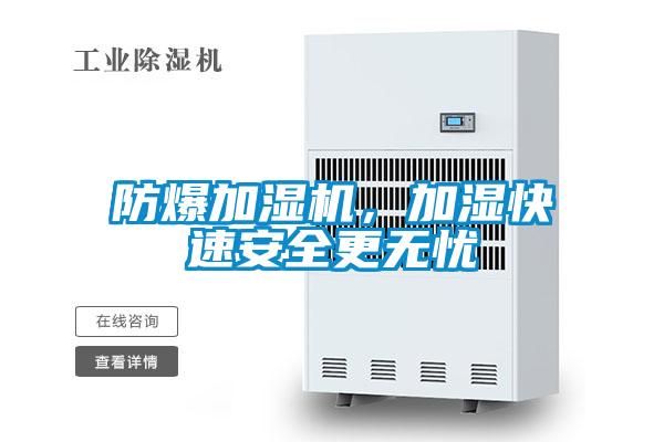 防爆加濕機，加濕快速安全更無憂