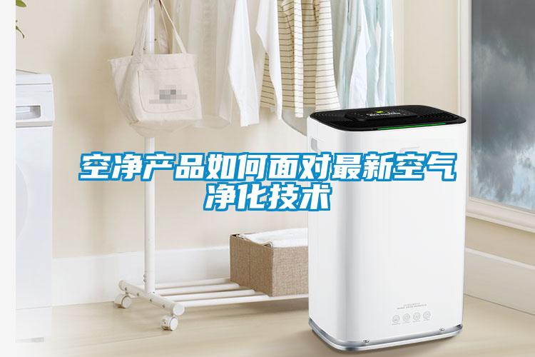 空凈產(chǎn)品如何面對最新空氣凈化技術(shù)