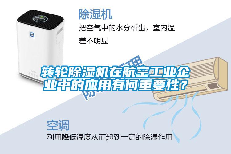 轉(zhuǎn)輪除濕機在航空工業(yè)企業(yè)中的應用有何重要性？