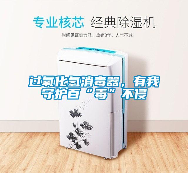過氧化氫消毒器，有我守護(hù)百“毒”不侵