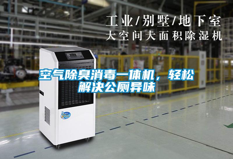 空氣除臭消毒一體機，輕松解決公廁異味
