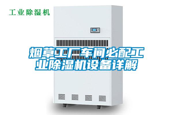 煙草工廠車間必配工業(yè)除濕機設(shè)備詳解