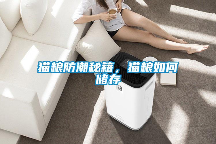 貓糧防潮秘籍，貓糧如何儲(chǔ)存