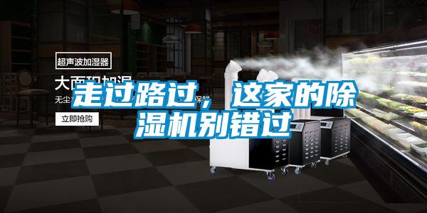 走過路過，這家的除濕機(jī)別錯(cuò)過