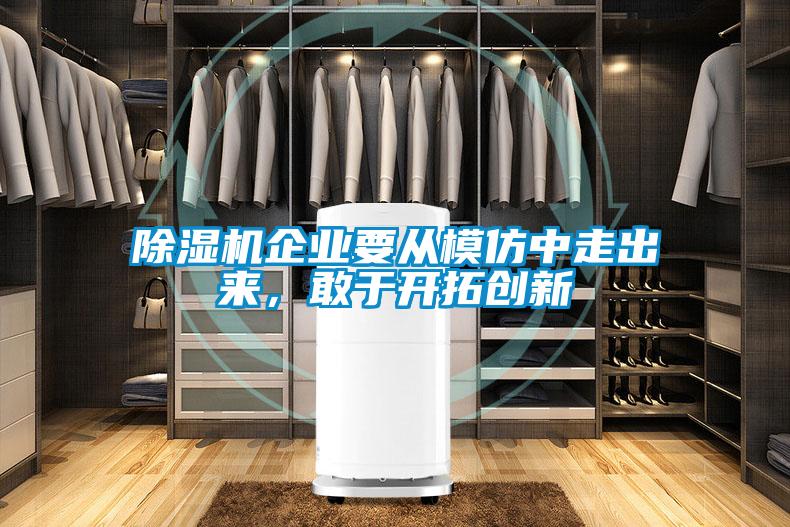 除濕機(jī)企業(yè)要從模仿中走出來，敢于開拓創(chuàng)新