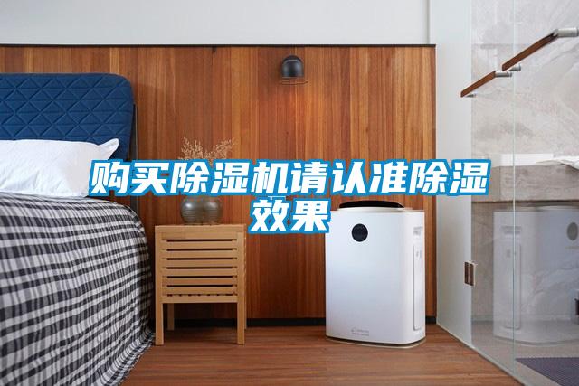 購買除濕機(jī)請認(rèn)準(zhǔn)除濕效果