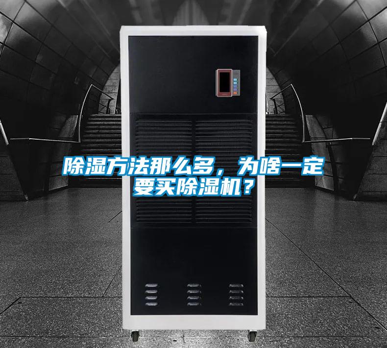 除濕方法那么多，為啥一定要買除濕機(jī)？