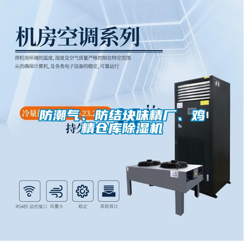 防潮氣、防結(jié)塊味精廠、雞精倉庫除濕機(jī)