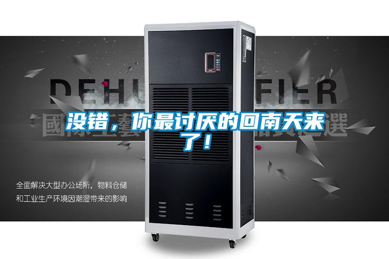 沒(méi)錯(cuò)，你最討厭的回南天來(lái)了！