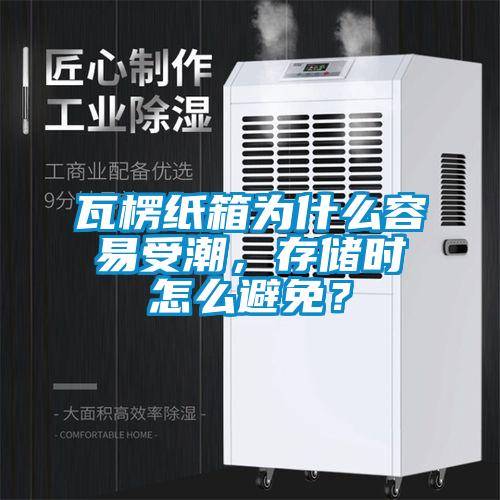 瓦楞紙箱為什么容易受潮，存儲(chǔ)時(shí)怎么避免？