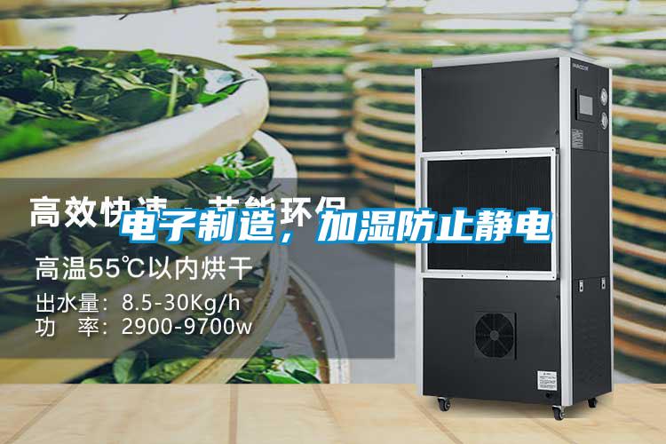電子制造，加濕防止靜電