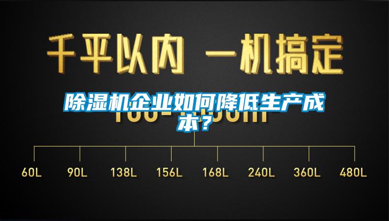 除濕機企業(yè)如何降低生產(chǎn)成本？