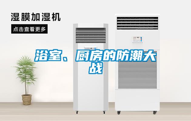 浴室、廚房的防潮大戰(zhàn)