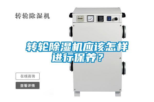 轉(zhuǎn)輪除濕機(jī)應(yīng)該怎樣進(jìn)行保養(yǎng)？