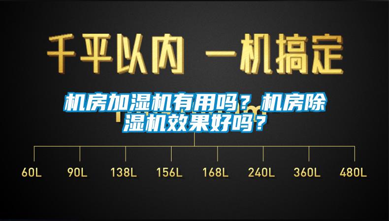 機房加濕機有用嗎？機房除濕機效果好嗎？