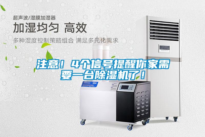 注意！4個(gè)信號(hào)提醒你家需要一臺(tái)除濕機(jī)了！