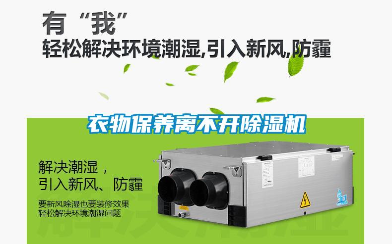 衣物保養(yǎng)離不開除濕機(jī)