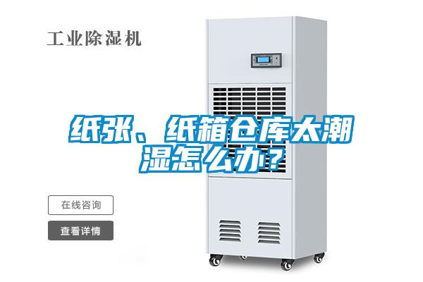 紙張、紙箱倉(cāng)庫(kù)太潮濕怎么辦？