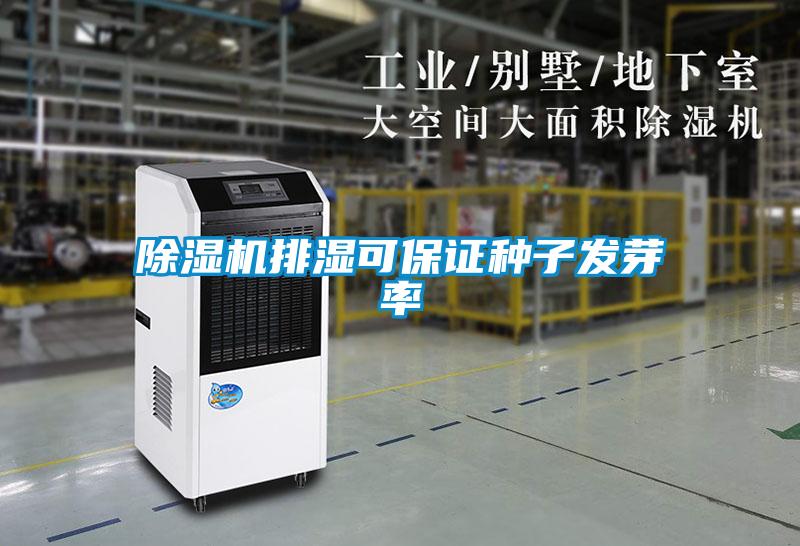 除濕機(jī)排濕可保證種子發(fā)芽率