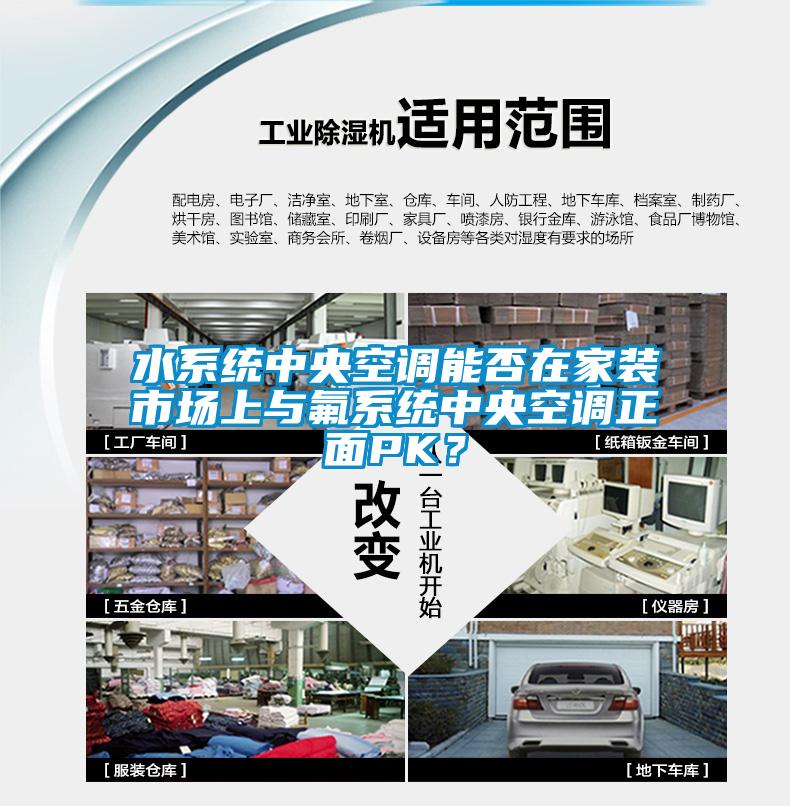 水系統(tǒng)中央空調(diào)能否在家裝市場(chǎng)上與氟系統(tǒng)中央空調(diào)正面PK？