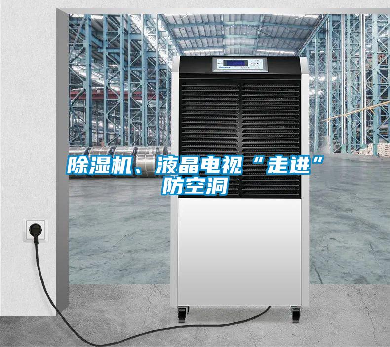 除濕機、液晶電視“走進”防空洞