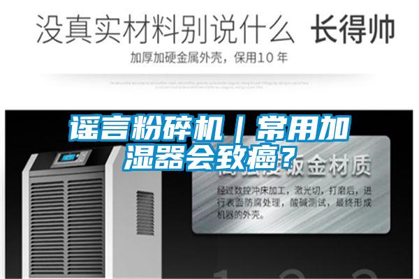 謠言粉碎機｜常用加濕器會致癌？