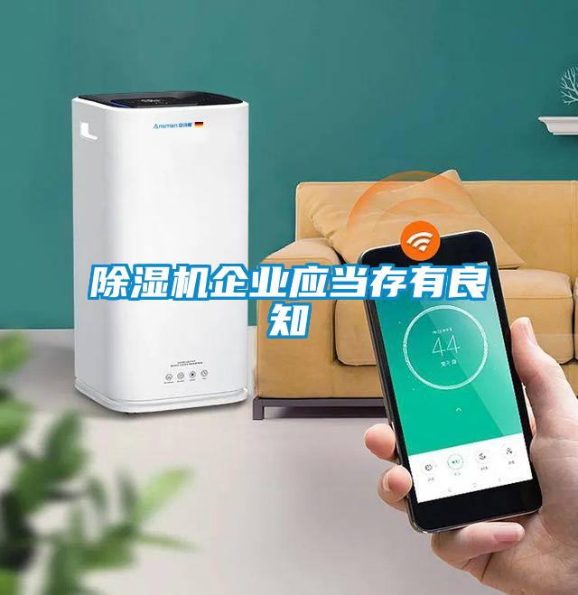 除濕機企業(yè)應當存有良知