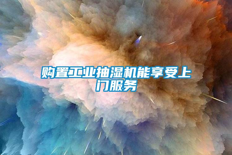 購(gòu)置工業(yè)抽濕機(jī)能享受上門(mén)服務(wù)